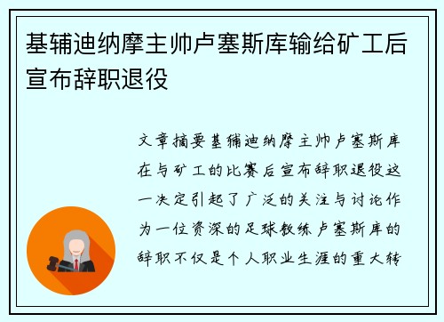 基辅迪纳摩主帅卢塞斯库输给矿工后宣布辞职退役