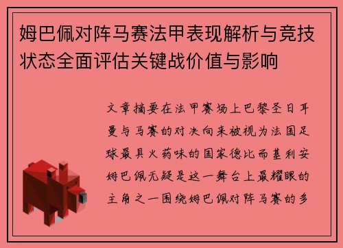 姆巴佩对阵马赛法甲表现解析与竞技状态全面评估关键战价值与影响