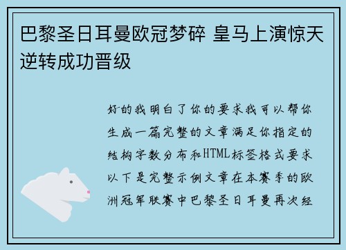 巴黎圣日耳曼欧冠梦碎 皇马上演惊天逆转成功晋级