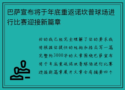 巴萨宣布将于年底重返诺坎普球场进行比赛迎接新篇章
