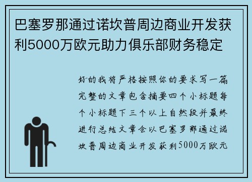 巴塞罗那通过诺坎普周边商业开发获利5000万欧元助力俱乐部财务稳定