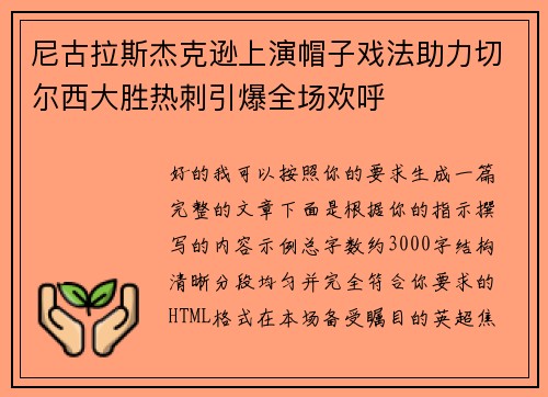 尼古拉斯杰克逊上演帽子戏法助力切尔西大胜热刺引爆全场欢呼