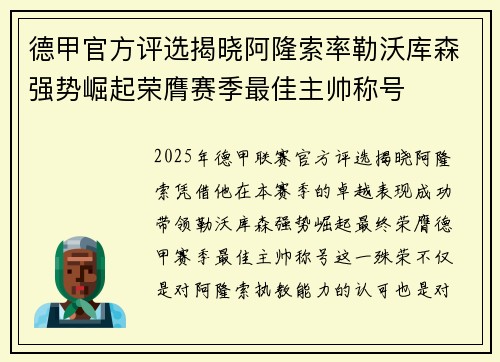 德甲官方评选揭晓阿隆索率勒沃库森强势崛起荣膺赛季最佳主帅称号
