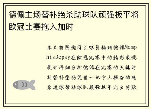 德佩主场替补绝杀助球队顽强扳平将欧冠比赛拖入加时