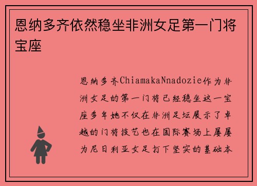 恩纳多齐依然稳坐非洲女足第一门将宝座