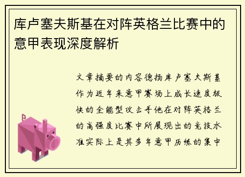 库卢塞夫斯基在对阵英格兰比赛中的意甲表现深度解析