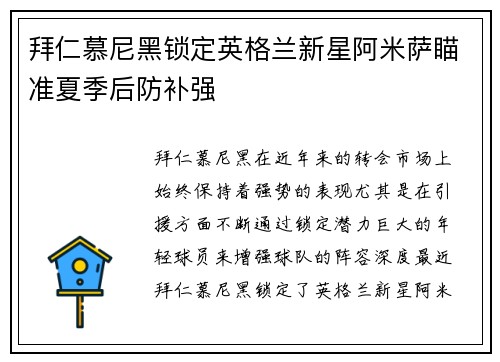 拜仁慕尼黑锁定英格兰新星阿米萨瞄准夏季后防补强