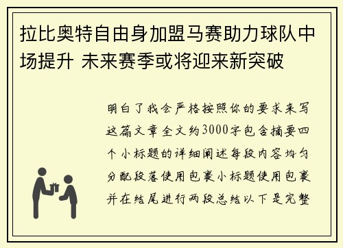 拉比奥特自由身加盟马赛助力球队中场提升 未来赛季或将迎来新突破