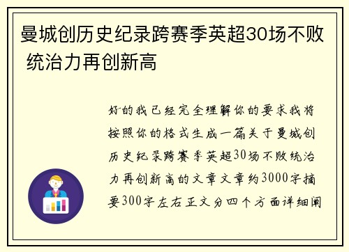 曼城创历史纪录跨赛季英超30场不败 统治力再创新高