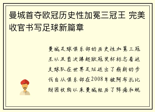 曼城首夺欧冠历史性加冕三冠王 完美收官书写足球新篇章