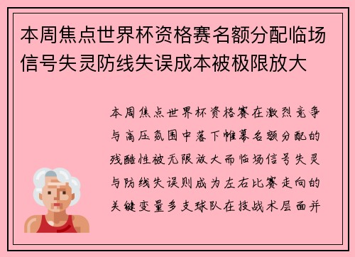 本周焦点世界杯资格赛名额分配临场信号失灵防线失误成本被极限放大