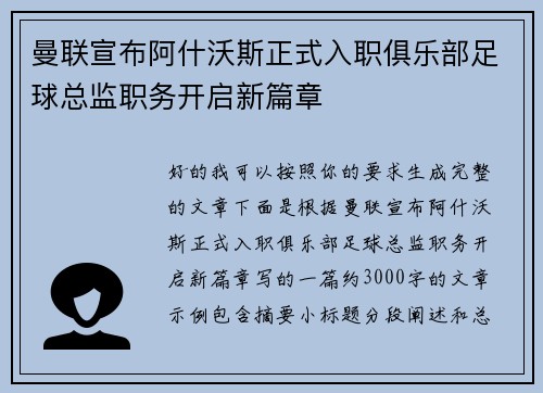 曼联宣布阿什沃斯正式入职俱乐部足球总监职务开启新篇章