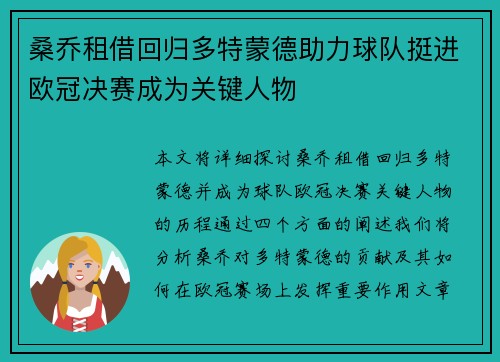 桑乔租借回归多特蒙德助力球队挺进欧冠决赛成为关键人物