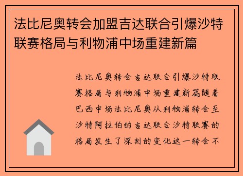 法比尼奥转会加盟吉达联合引爆沙特联赛格局与利物浦中场重建新篇
