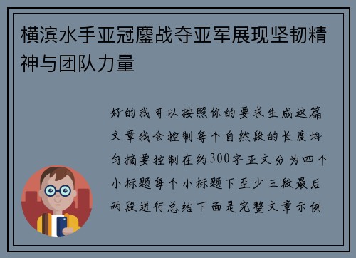 横滨水手亚冠鏖战夺亚军展现坚韧精神与团队力量