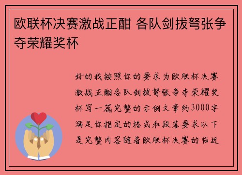 欧联杯决赛激战正酣 各队剑拔弩张争夺荣耀奖杯