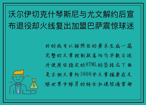 沃尔伊切克什琴斯尼与尤文解约后宣布退役却火线复出加盟巴萨震惊球迷