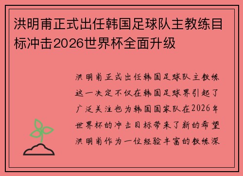 洪明甫正式出任韩国足球队主教练目标冲击2026世界杯全面升级