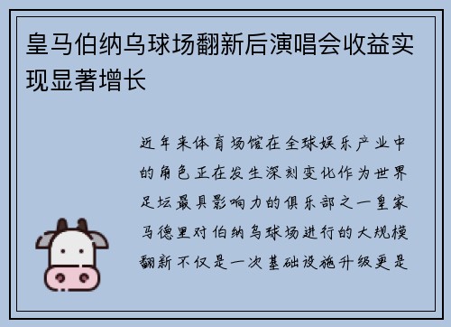 皇马伯纳乌球场翻新后演唱会收益实现显著增长
