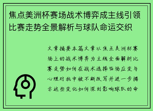 焦点美洲杯赛场战术博弈成主线引领比赛走势全景解析与球队命运交织