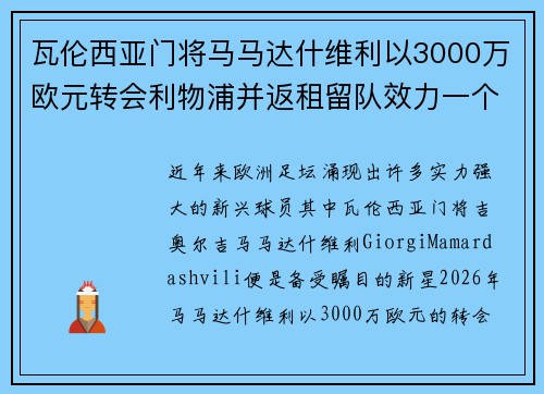 瓦伦西亚门将马马达什维利以3000万欧元转会利物浦并返租留队效力一个赛季