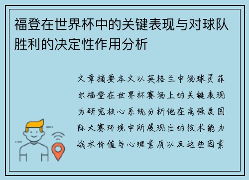 福登在世界杯中的关键表现与对球队胜利的决定性作用分析