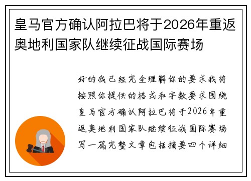 皇马官方确认阿拉巴将于2026年重返奥地利国家队继续征战国际赛场