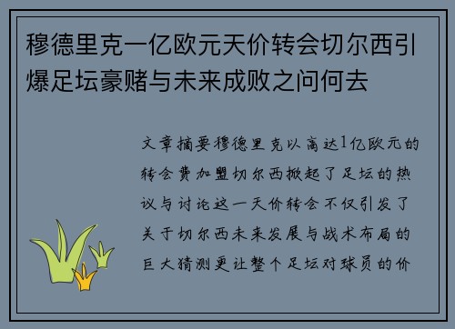 穆德里克一亿欧元天价转会切尔西引爆足坛豪赌与未来成败之问何去