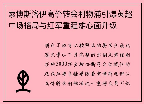 索博斯洛伊高价转会利物浦引爆英超中场格局与红军重建雄心面升级