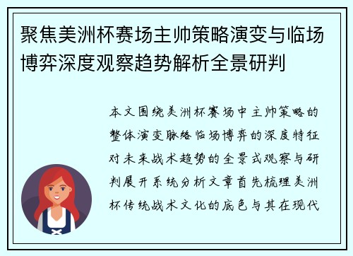 聚焦美洲杯赛场主帅策略演变与临场博弈深度观察趋势解析全景研判