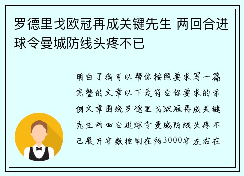 罗德里戈欧冠再成关键先生 两回合进球令曼城防线头疼不已
