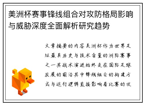 美洲杯赛事锋线组合对攻防格局影响与威胁深度全面解析研究趋势