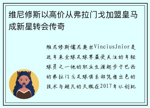 维尼修斯以高价从弗拉门戈加盟皇马成新星转会传奇