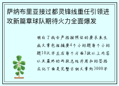 萨纳布里亚接过都灵锋线重任引领进攻新篇章球队期待火力全面爆发