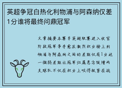 英超争冠白热化利物浦与阿森纳仅差1分谁将最终问鼎冠军