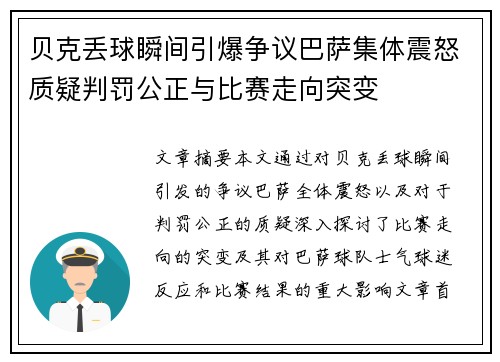 贝克丢球瞬间引爆争议巴萨集体震怒质疑判罚公正与比赛走向突变