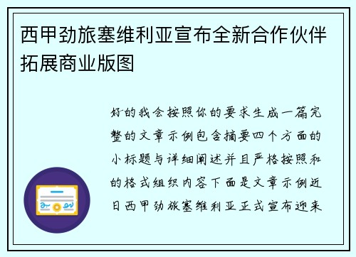 西甲劲旅塞维利亚宣布全新合作伙伴拓展商业版图