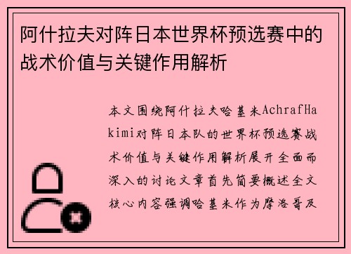 阿什拉夫对阵日本世界杯预选赛中的战术价值与关键作用解析