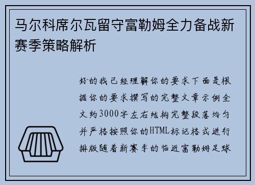 马尔科席尔瓦留守富勒姆全力备战新赛季策略解析
