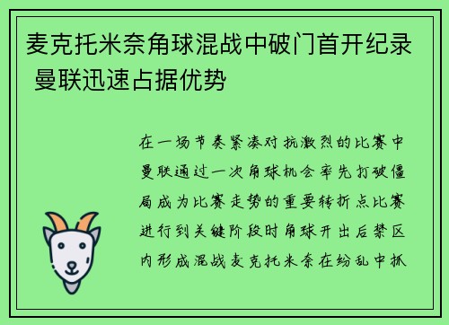 麦克托米奈角球混战中破门首开纪录 曼联迅速占据优势