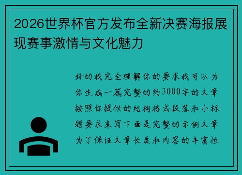 2026世界杯官方发布全新决赛海报展现赛事激情与文化魅力