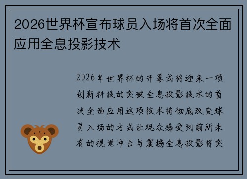 2026世界杯宣布球员入场将首次全面应用全息投影技术
