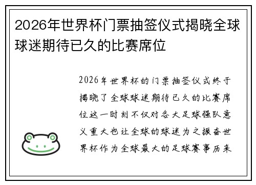 2026年世界杯门票抽签仪式揭晓全球球迷期待已久的比赛席位