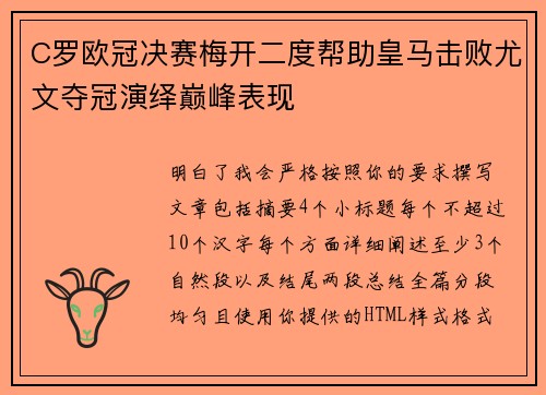 C罗欧冠决赛梅开二度帮助皇马击败尤文夺冠演绎巅峰表现