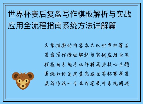 世界杯赛后复盘写作模板解析与实战应用全流程指南系统方法详解篇