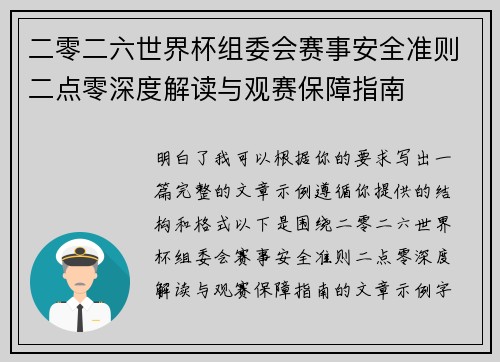 二零二六世界杯组委会赛事安全准则二点零深度解读与观赛保障指南