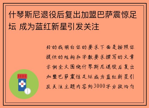 什琴斯尼退役后复出加盟巴萨震惊足坛 成为蓝红新星引发关注