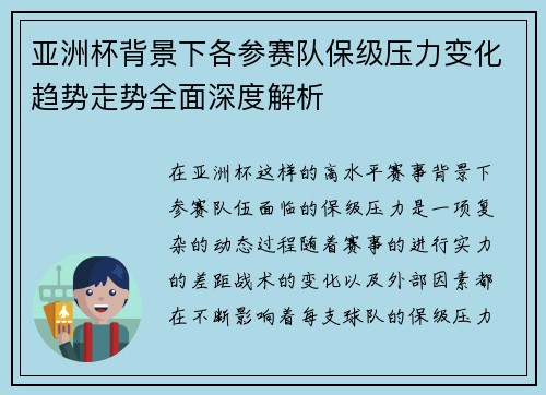 亚洲杯背景下各参赛队保级压力变化趋势走势全面深度解析