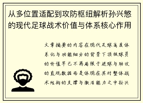 从多位置适配到攻防枢纽解析孙兴慜的现代足球战术价值与体系核心作用