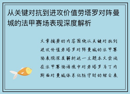 从关键对抗到进攻价值劳塔罗对阵曼城的法甲赛场表现深度解析